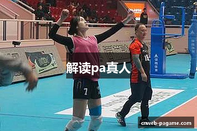 解读pa真人