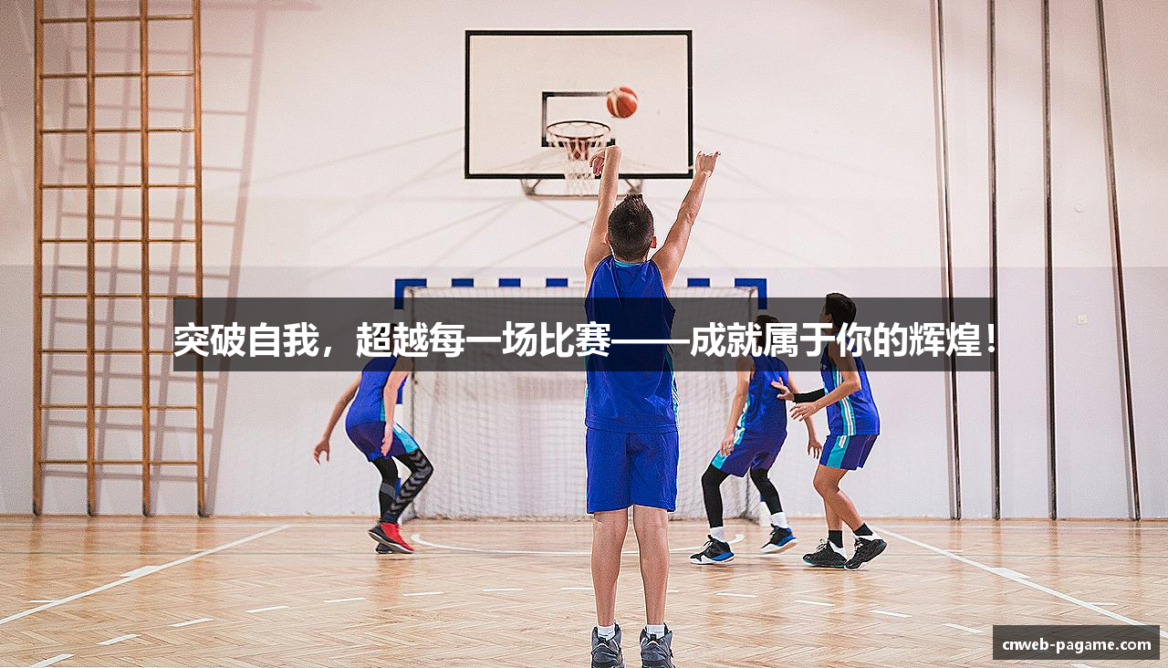 突破自我，超越每一场比赛——成就属于你的辉煌！